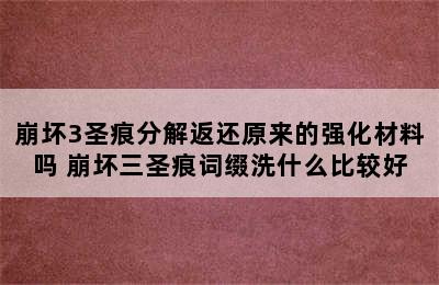 崩坏3圣痕分解返还原来的强化材料吗 崩坏三圣痕词缀洗什么比较好